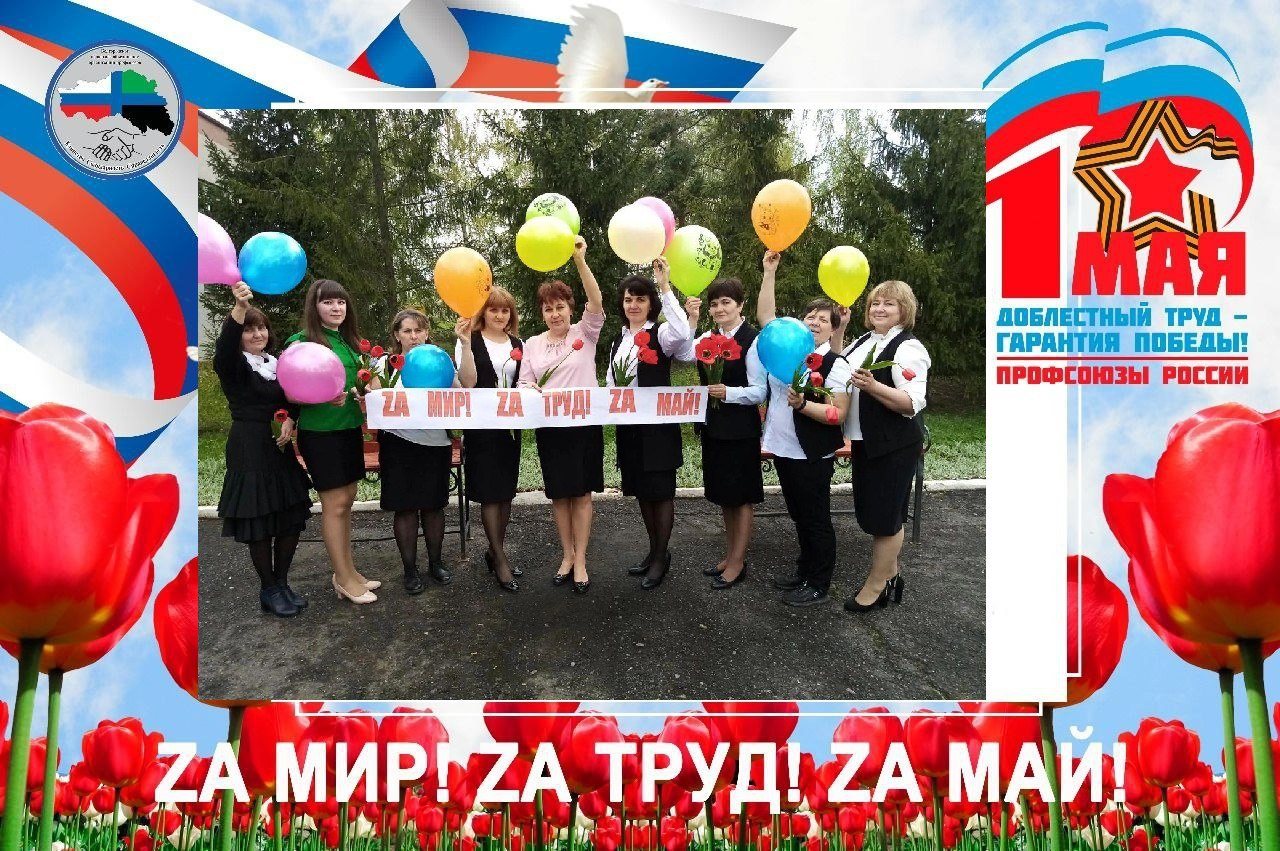 Профсоюзы России 120 лет на страже интересов человека труда!.