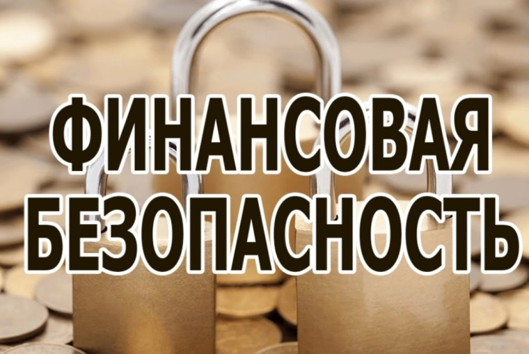 Финансовая безопасность.